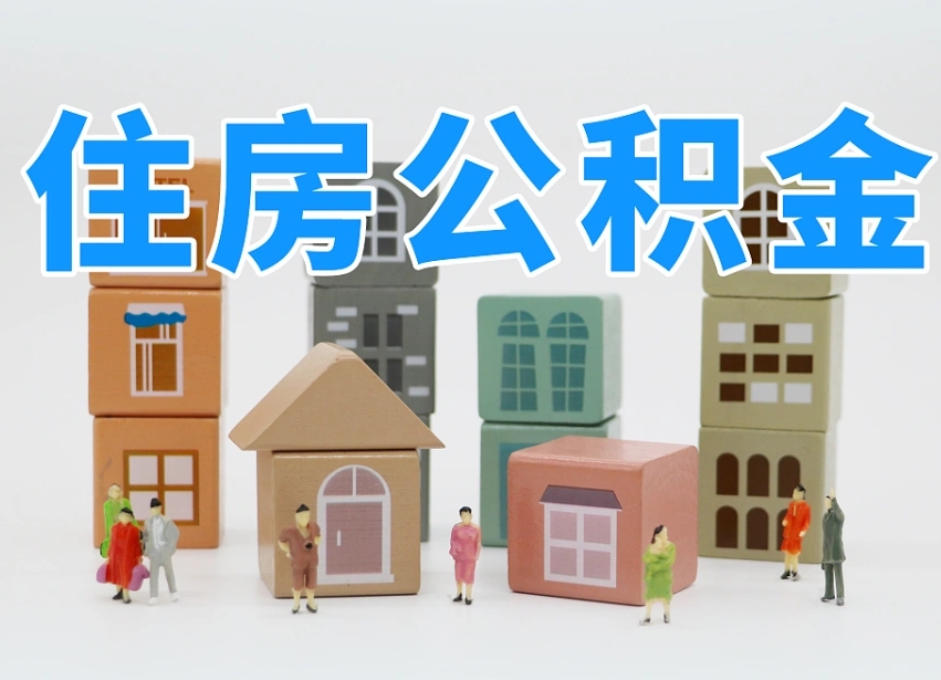 已经有房了想取公积金-沈阳公积金代办平台