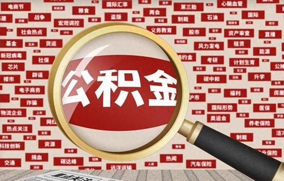 公积金可以提取吗-沈阳公积金代办平台